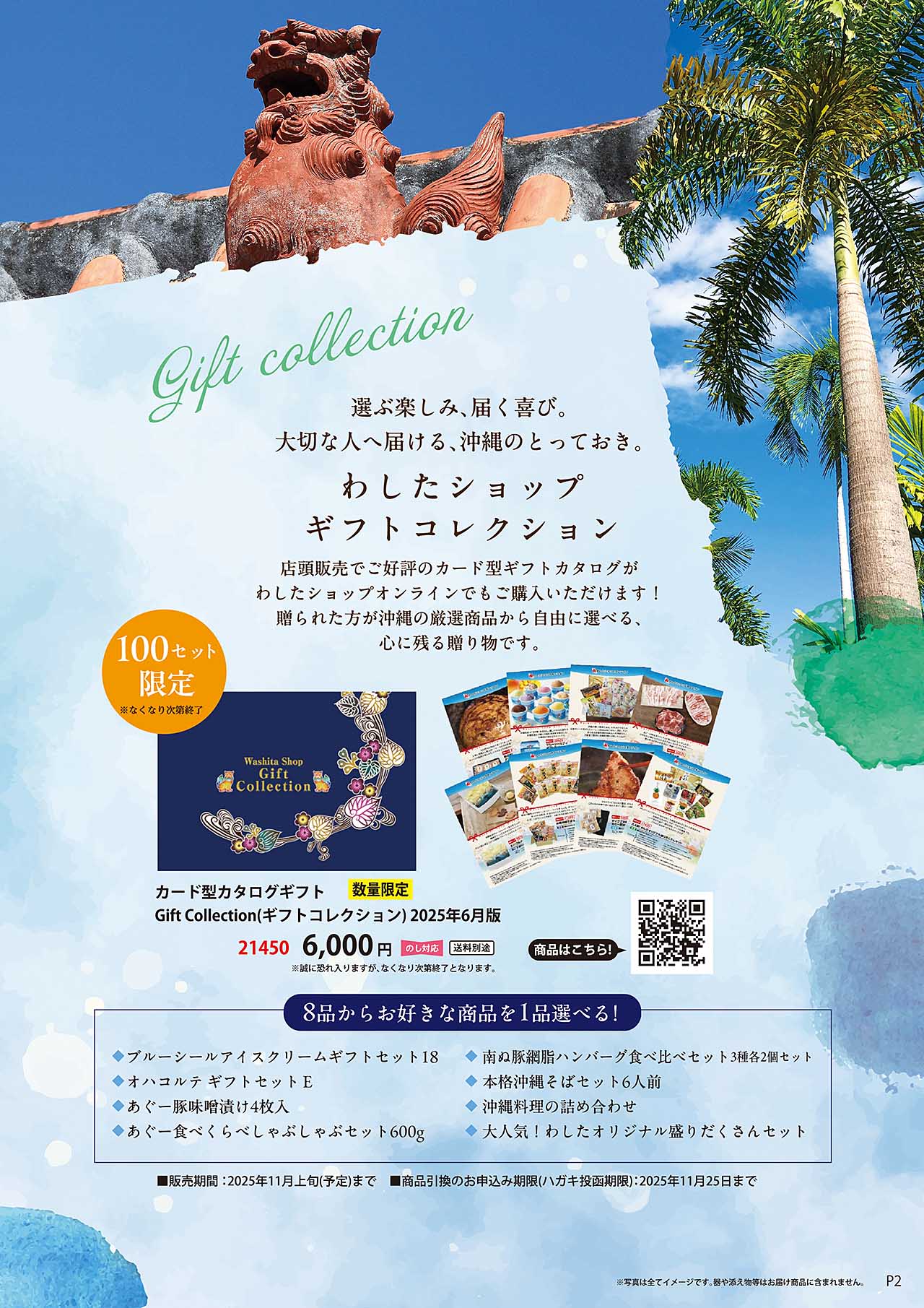 わしたショップギフトコレクション