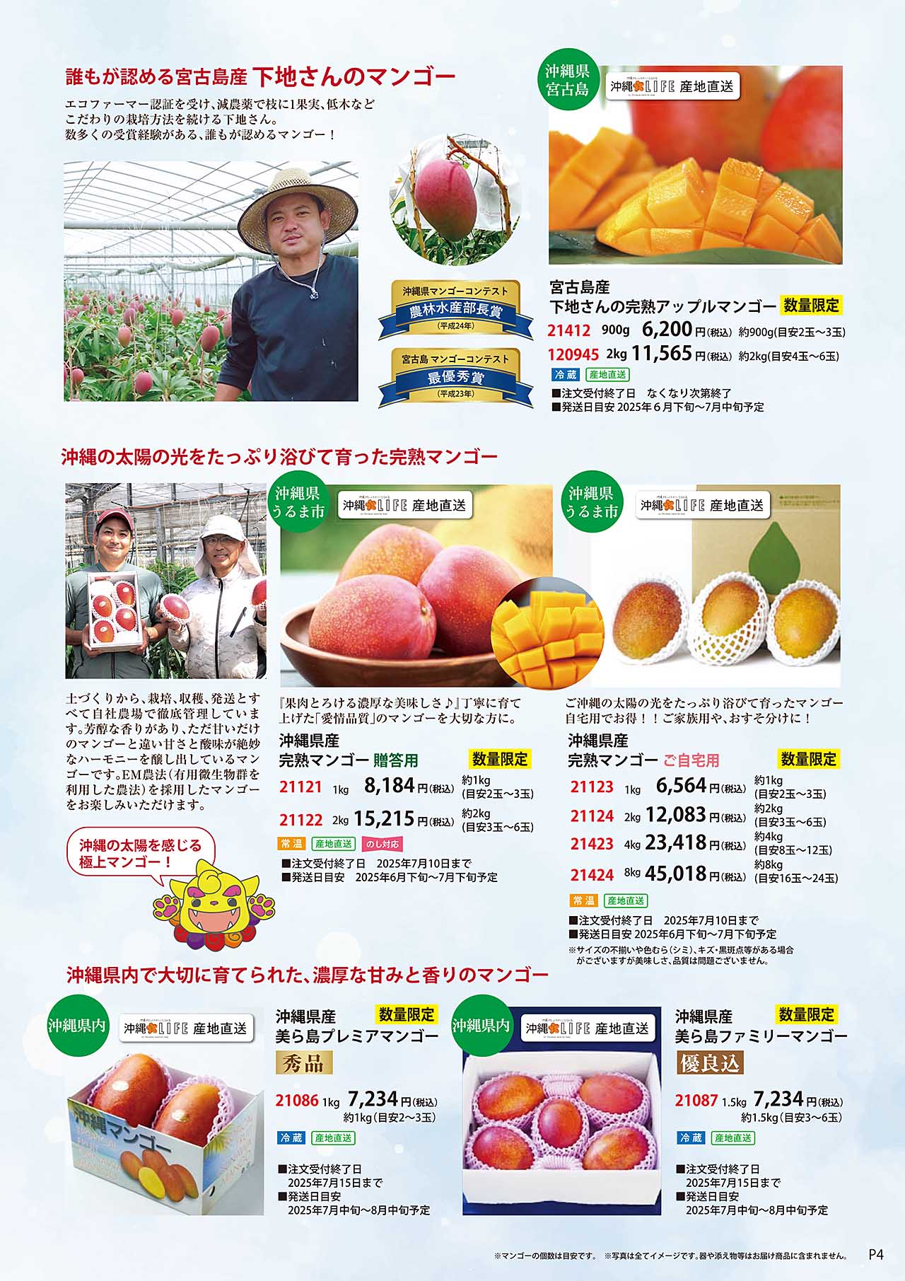 沖縄県内で大切に育て有られた、濃厚な甘みと香りのマンゴー