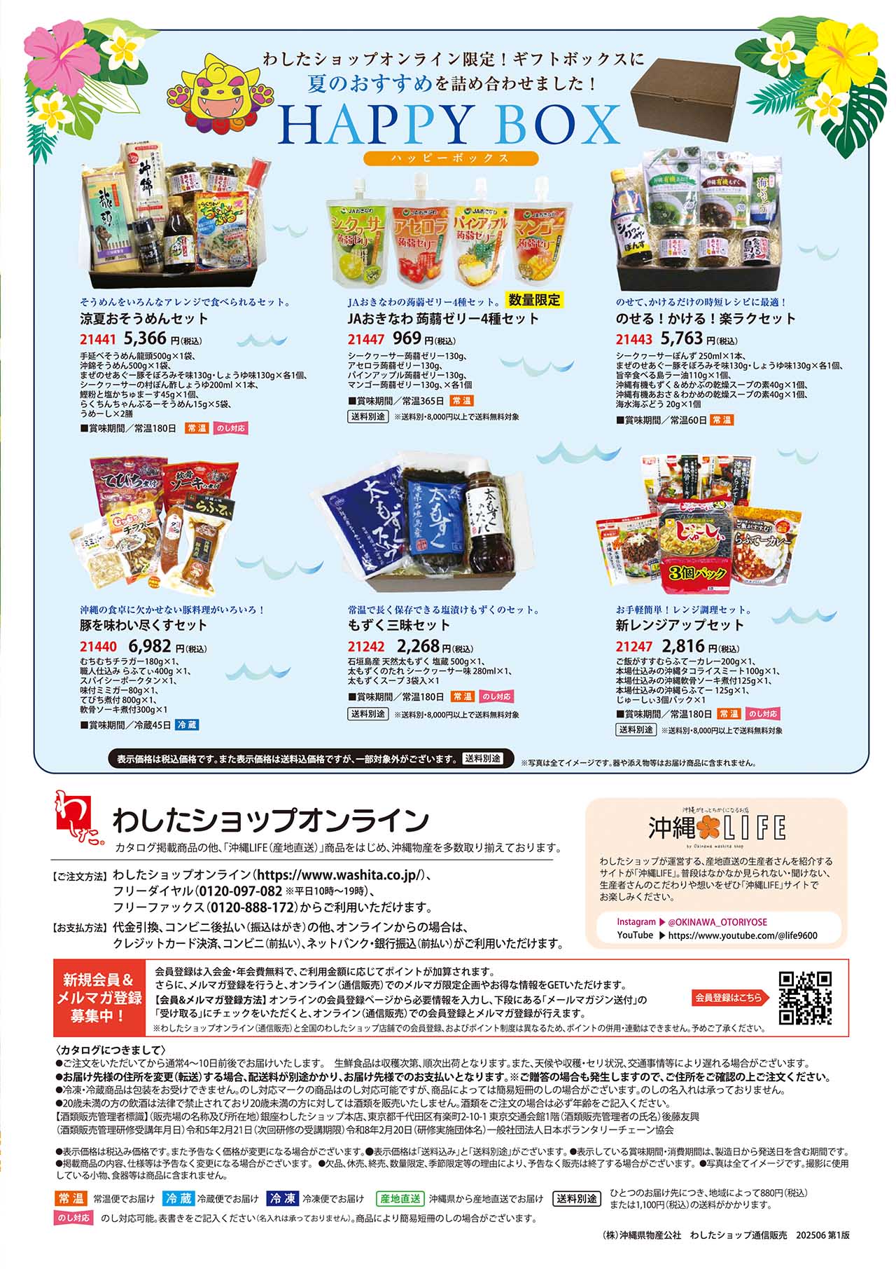 わしたショップオリジナルギフトボックスに夏のおすすめを詰め合わせました！ HAPPY BOX